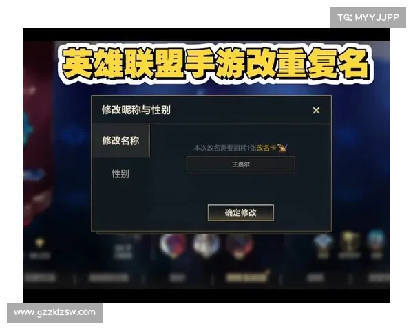 畅享个性化乐趣全面解析英雄联盟名字更换操作与技巧 畅享个性化乐趣全面解析英雄联盟名字更换操作与技巧
