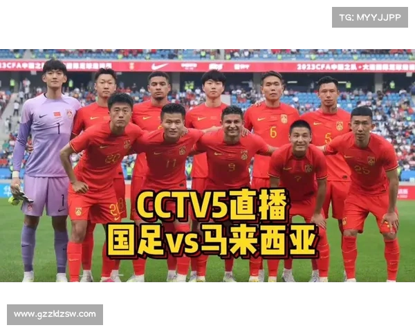 如何收看国足对马来西亚的精彩赛事直播及观看渠道推荐
