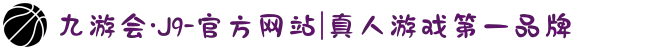 九游会·J9-官方网站|真人游戏第一品牌